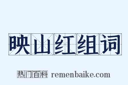 映山红组词是什么意思的图片